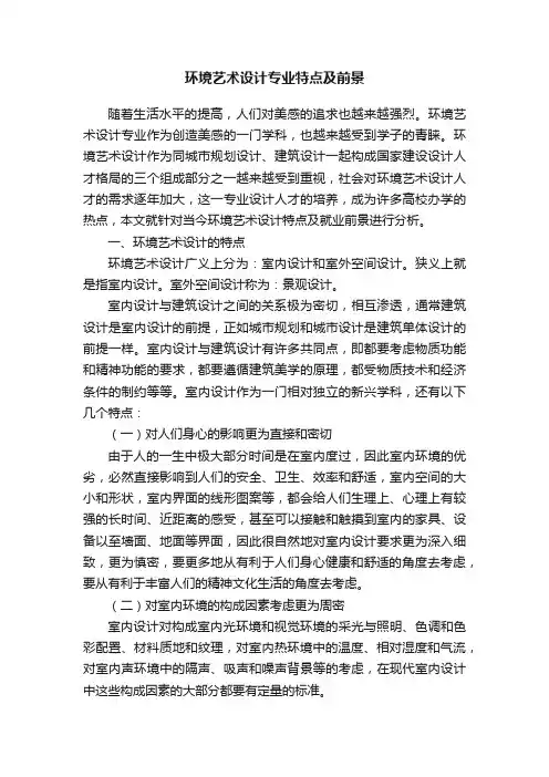 环境艺术设计专业特点及前景