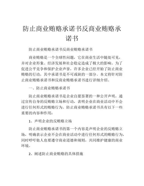 防止商业贿赂承诺书反商业贿赂承诺书
