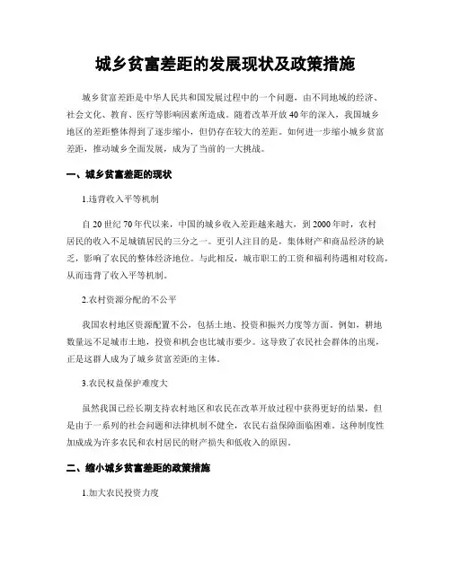 城乡贫富差距的发展现状及政策措施