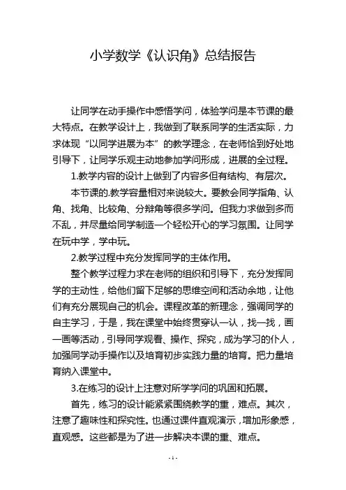 小学数学《认识角》总结报告