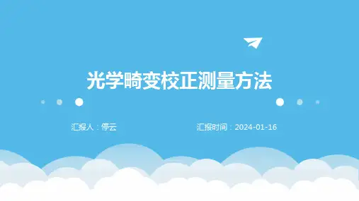光学畸变校正测量方法
