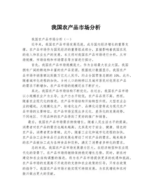我国农产品市场分析