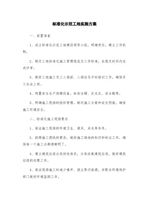 标准化示范工地实施方案