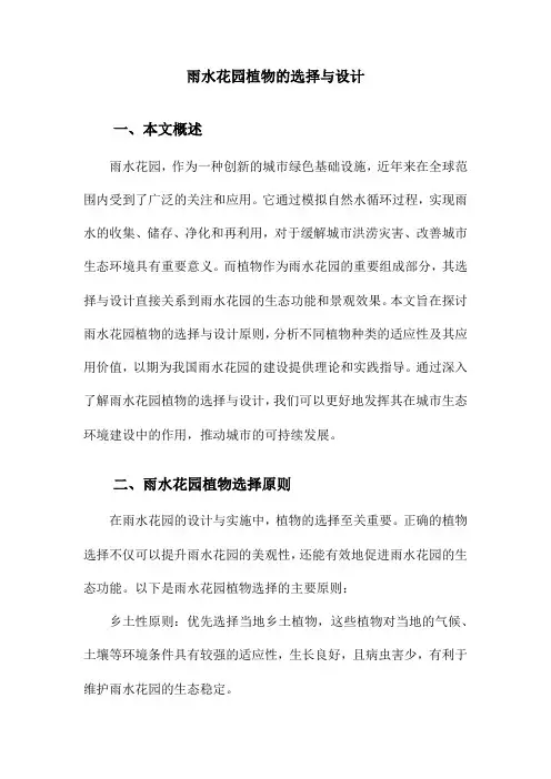 雨水花园植物的选择与设计