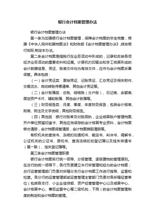银行会计档案管理办法
