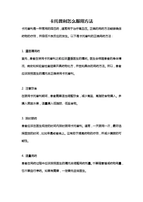 卡托普利怎么服用方法