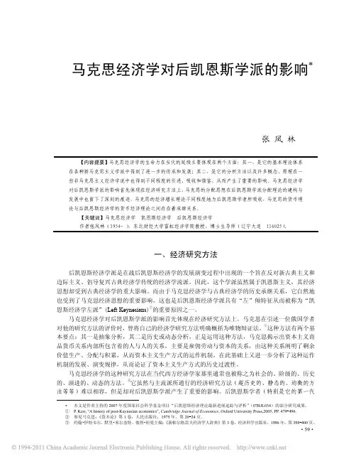 马克思经济学对后凯恩斯学派的影响_张凤林