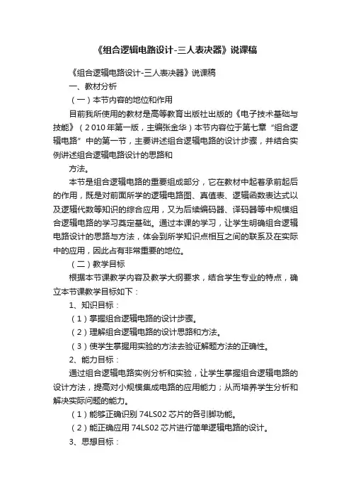 《组合逻辑电路设计-三人表决器》说课稿