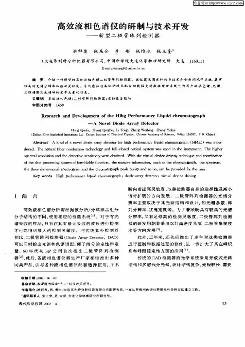 高效液相色谱仪的研制与技术开发：新型二极管阵列检测器