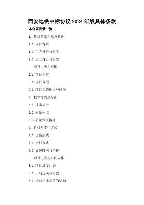 西安地铁中标协议2024年版具体条款