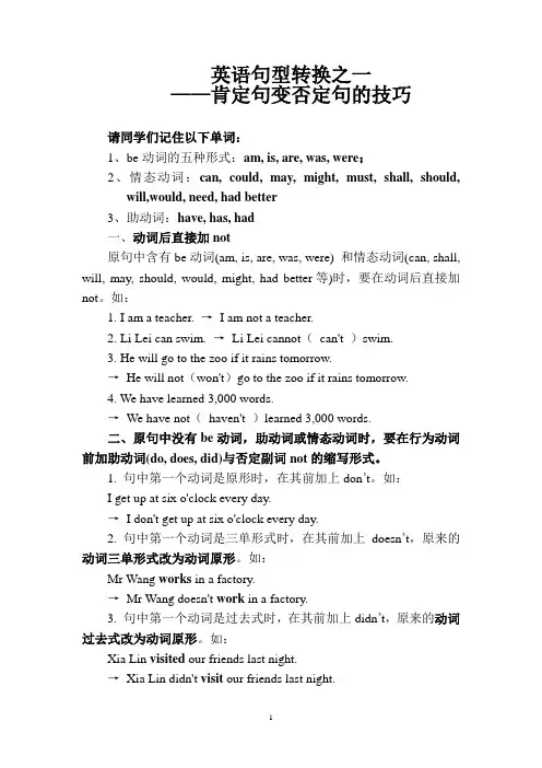 英语句型转换之一肯定句变否定句的方法技巧