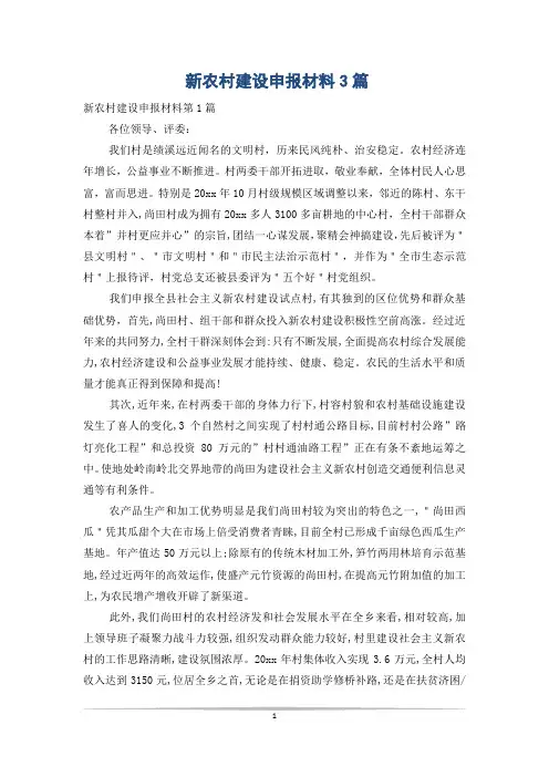新农村建设申报材料3篇