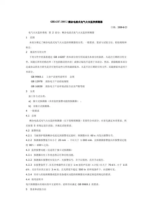 GB14287-2005.2剩余电流式电气火灾监控探测器