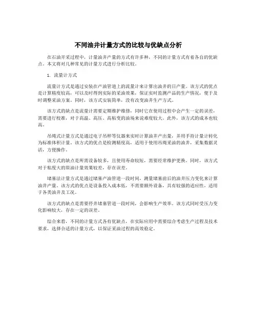 不同油井计量方式的比较与优缺点分析