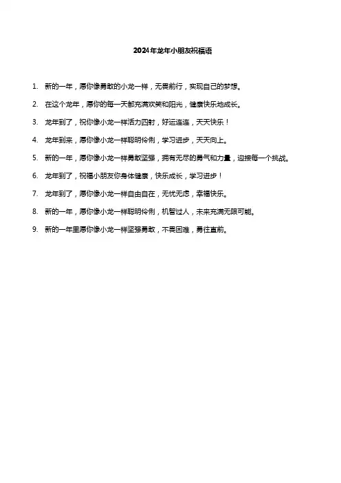 2024年龙年小朋友祝福语