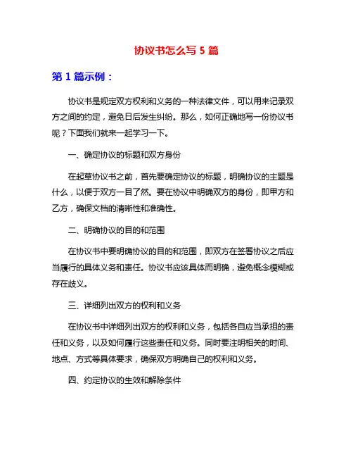 协议书怎么写5篇