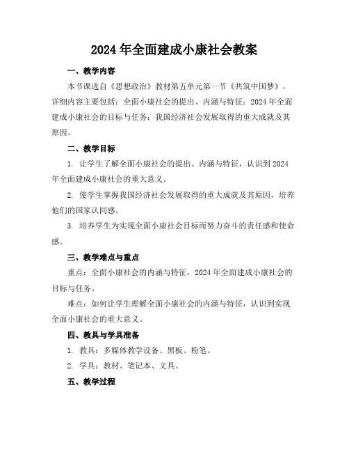 2024年全面建成小康社会教案