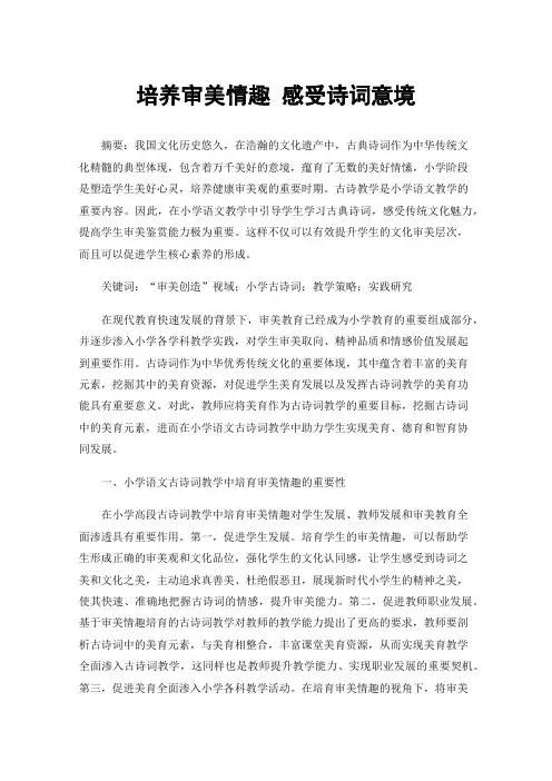 培养审美情趣感受诗词意境