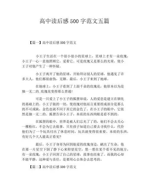 高中读后感500字范文五篇