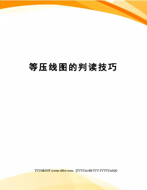 等压线图的判读技巧