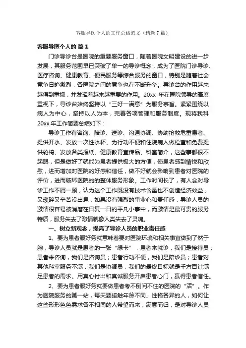 客服导医个人的工作总结范文（精选7篇）