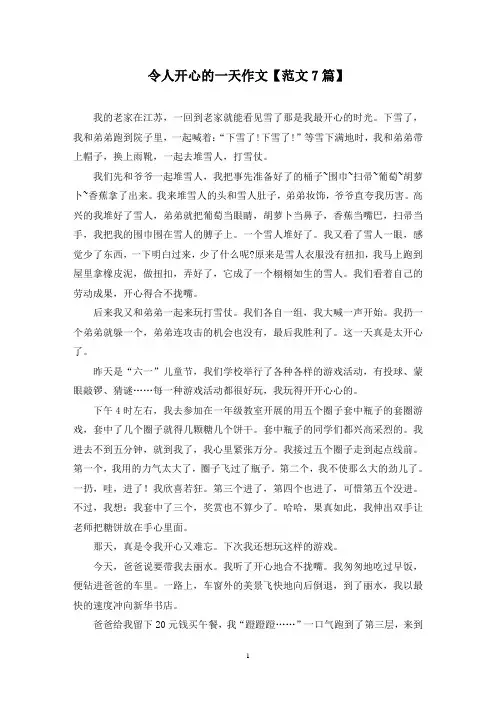 精选令人开心的一天作文【范文7篇】