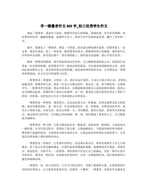 寻一缕墨香作文800字_初三优秀学生作文
