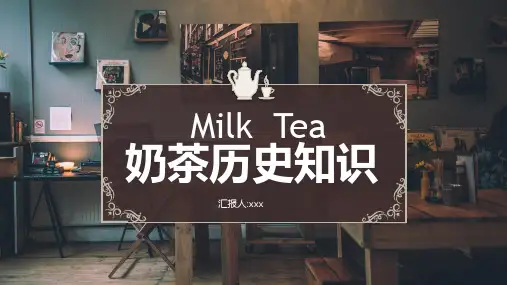 奶茶文化知识介绍PPT动态资料