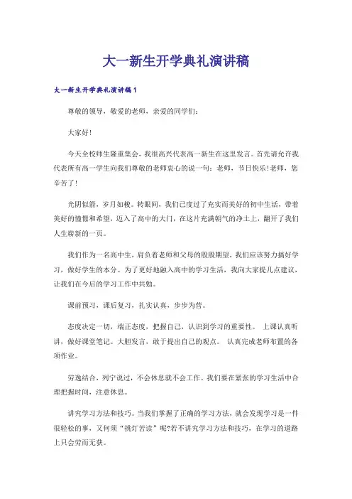 大一新生开学典礼演讲稿_10