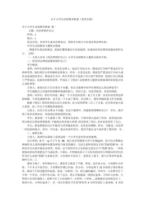 关于小学生法制教育教案(优秀3篇)