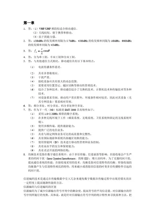 移动通信书习题答案(西安电子科技大学出版社)(第二版)(章坚武编)