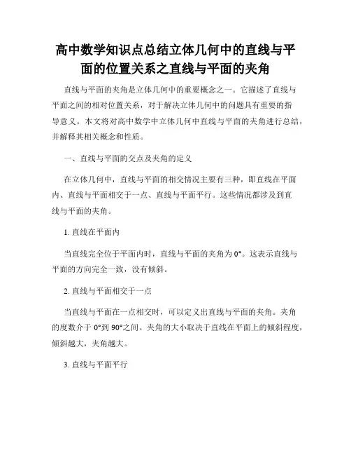 高中数学知识点总结立体几何中的直线与平面的位置关系之直线与平面的夹角