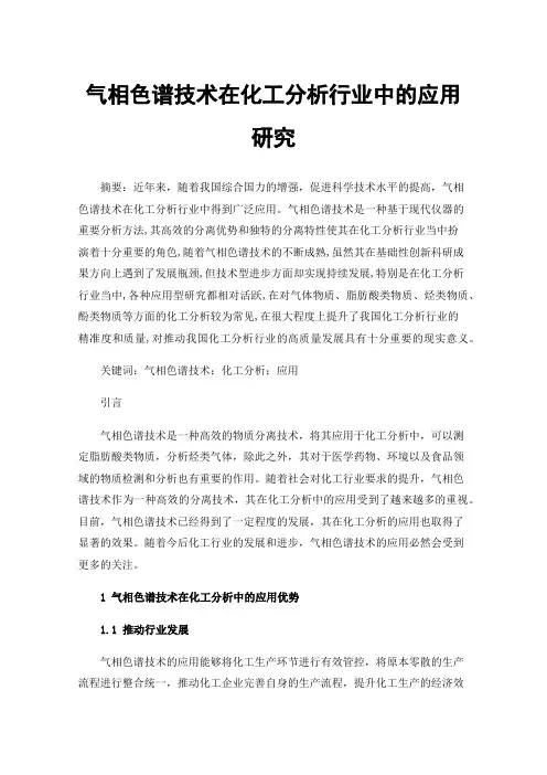 气相色谱技术在化工分析行业中的应用研究