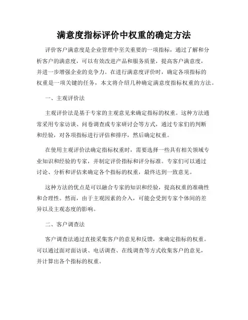 满意度指标评价中权重的确定方法