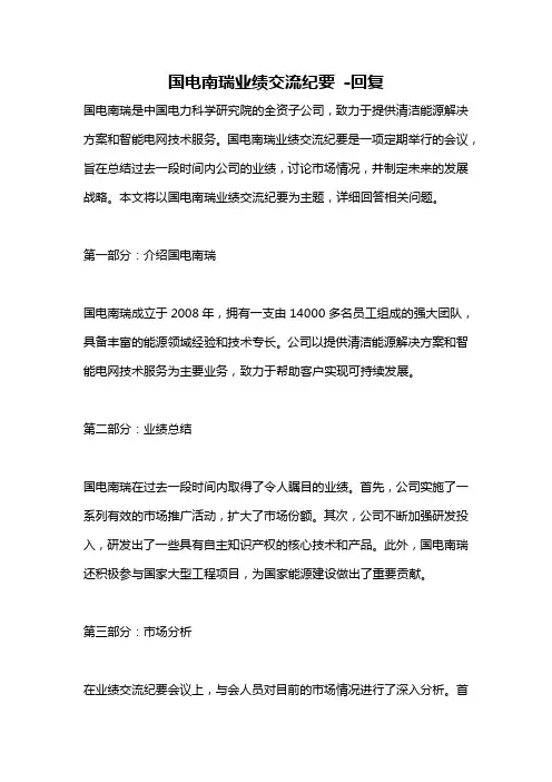 国电南瑞业绩交流纪要 -回复