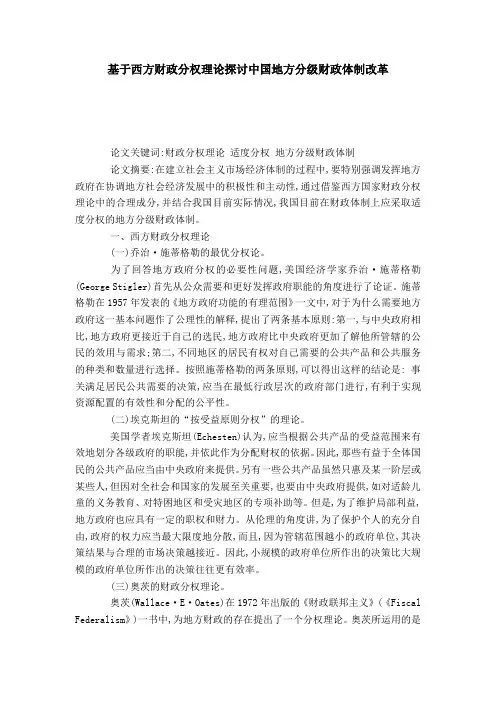 基于西方财政分权理论探讨中国地方分级财政体制改革