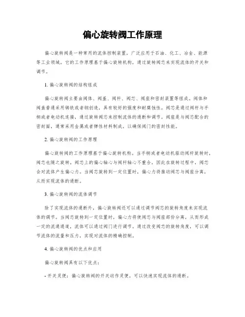 偏心旋转阀工作原理