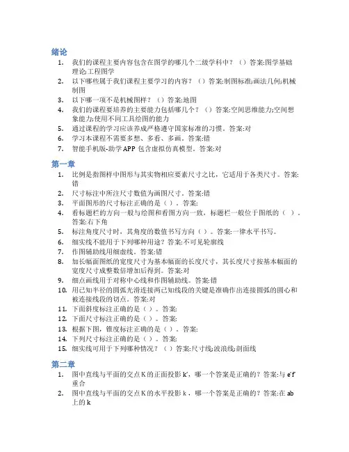 智慧树答案工程制图-非机械类(山东联盟)知到课后答案章节测试2022年