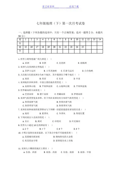 七年级地理下册第一次月考测试卷