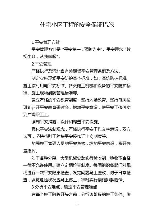 住宅小区工程的安全保证措施