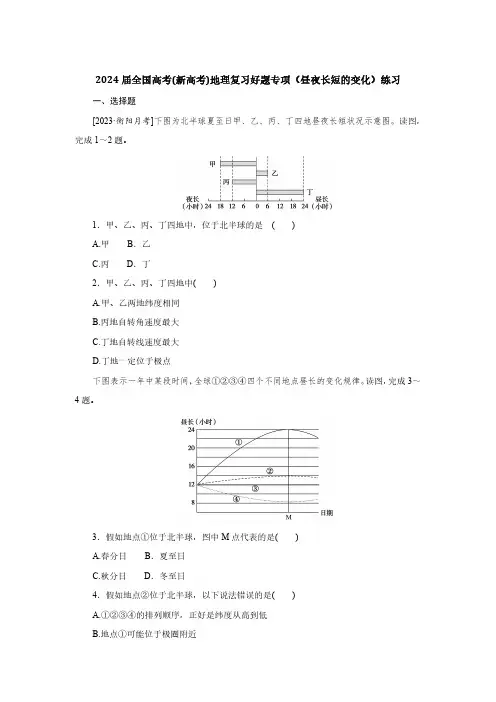 2024届全国高考(新高考)地理复习好题专项(昼夜长短的变化)练习(附答案)
