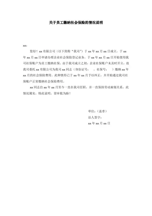 关于职员缴纳社会保险的情况说明