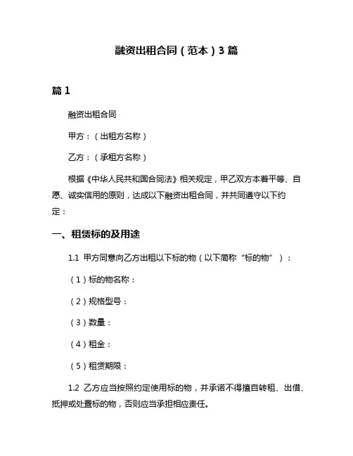 融资出租合同(范本)3篇