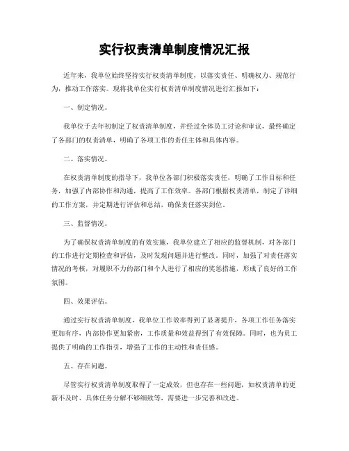 实行权责清单制度情况汇报