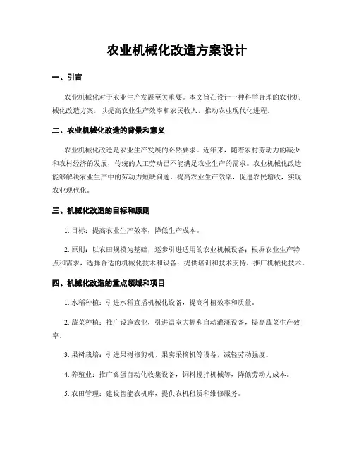 农业机械化改造方案设计