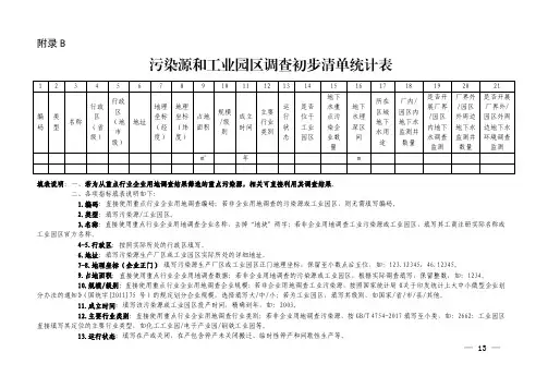污染源和工业园区调查初步清单统计表