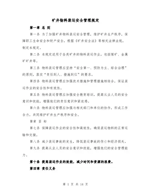 矿井物料装运安全管理规定(4篇)