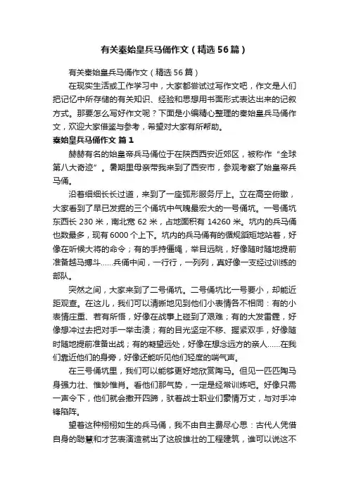有关秦始皇兵马俑作文（精选56篇）