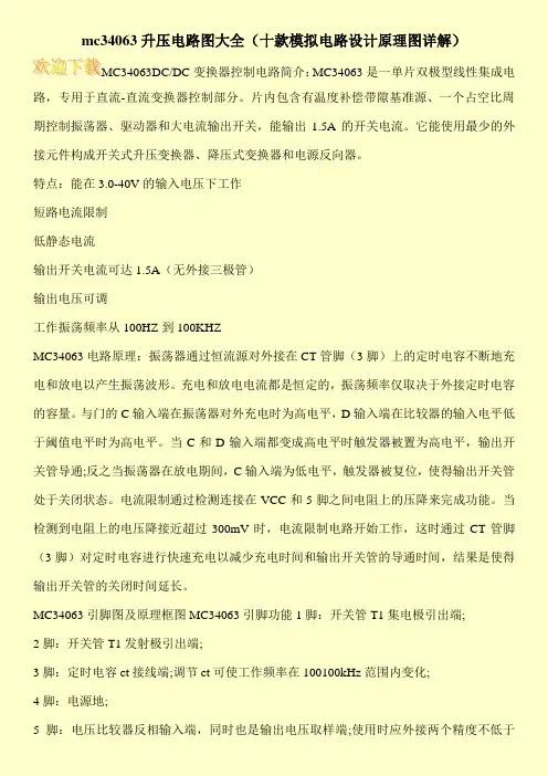 mc34063升压电路图大全(十款模拟电路设计原理图详解)