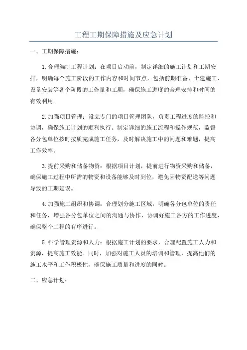 工程工期保障措施及应急计划